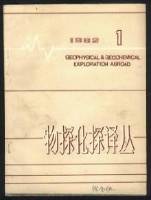 物探化探译丛期刊